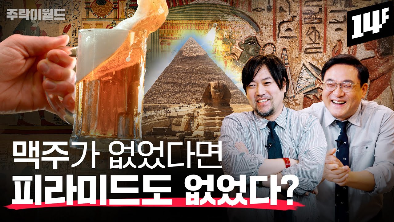 5000년 전에 초대형 맥주 공장까지 세운 고대 이집트인.. 그들은 어떤 맥주를 마셨을까? | 주락이월드 / 14F