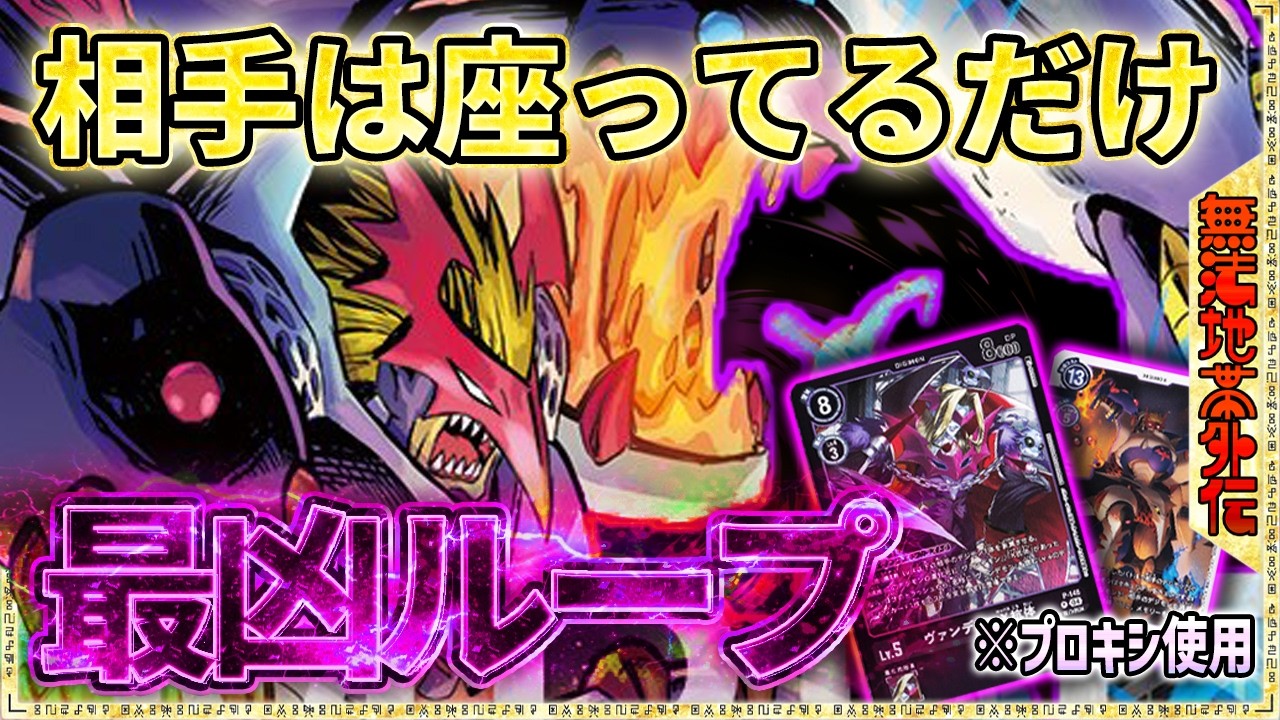 今話題のヴァンデモンループ！全滅、盾全破棄、速攻アタックで勝ち！ヤバすぎ！『ベリアルヴァンデモンループ』VS『ティラノモン』【Digimon Card Game】【デジモンカードゲーム】【デジカ】