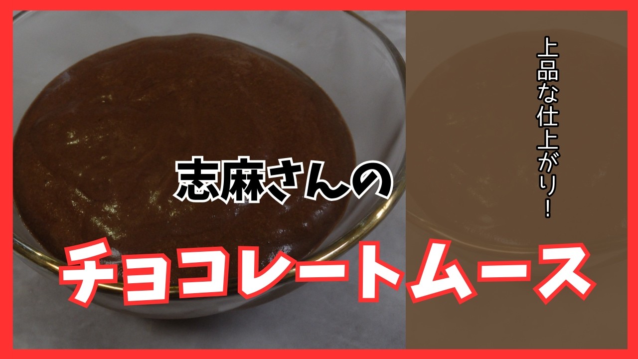 チョコレートムース 伝説の家政婦志麻さんのレシピ　Chocolate mousse