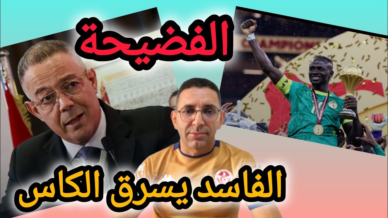 🚨عاجل عار و فضيحة كونية ❌الفاسد لقجع ❌ يسرق اللقب من السنغال🇲🇱 عملتو العار ..تبا لافريقيا