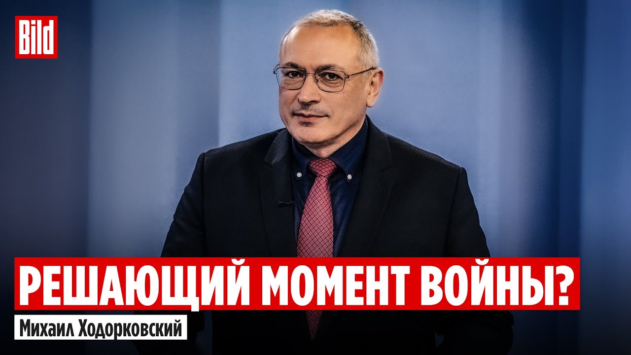 Михаил Ходорковский о Трампе, НАТО, России, повышении НДС, Рогозине и интервью Пугачёвой