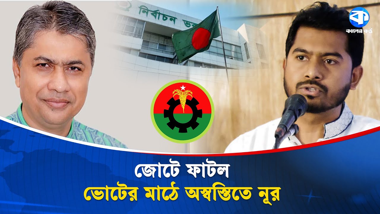 সমঝোতা সত্ত্বেও দ্ব/ন্দ্ব, অনিশ্চয়তায় বিএনপি-জোট প্রার্থী নুরুল হক নুর | Nurul Haque Nur