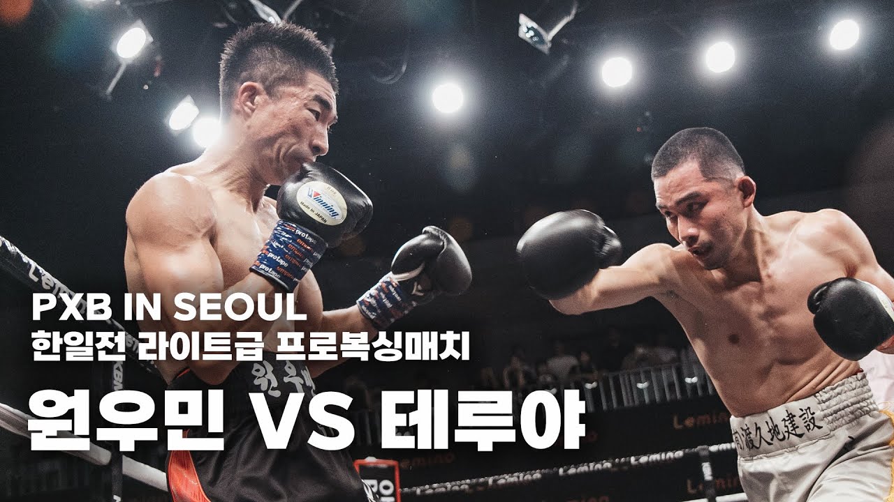240906 한일전 라이트급 프로복싱매치 8R  [테루야 VS 원우민] 더원프로모션