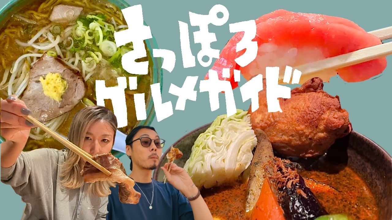 札幌生まれ夫婦がガチで選んだ”本命🔥”グルメ！