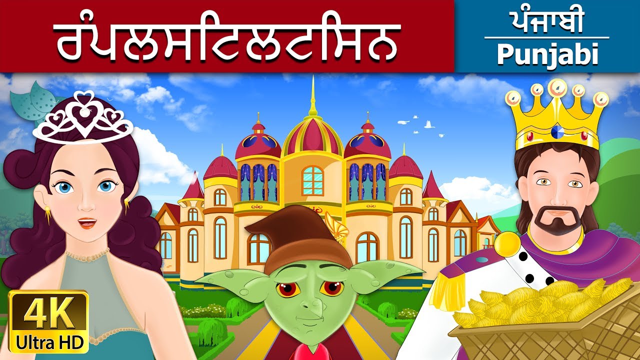 ਰੱਮੈਲਸਟਿਲਟਸਿਨ | Rumpelstiltskin in Punjabi | Punjabi Story | Punjabi Fairy Tales