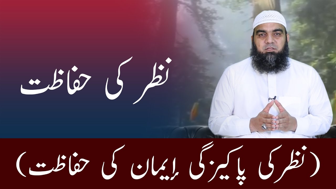 NAZAR KI HIFAZATH (Muhammad Yousaf MADNI) نظر کی حفاظت