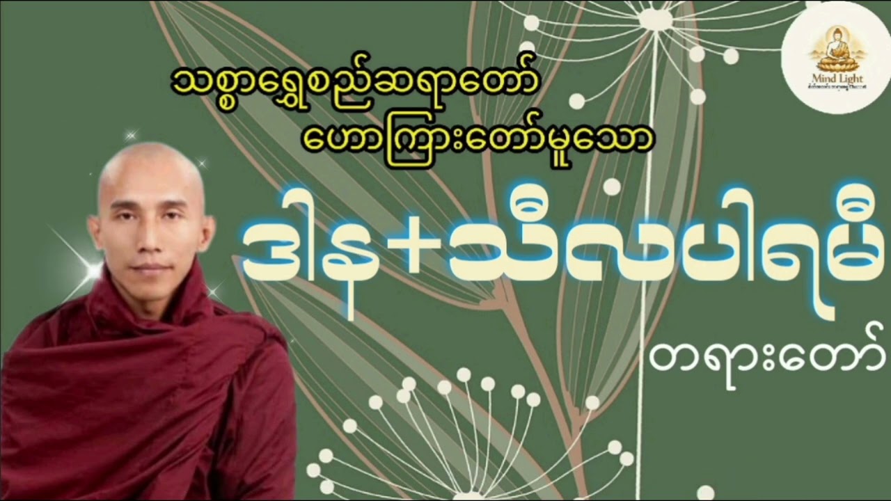 ဒါန သီလပါရမီတရားတော်-သစ္စာရွှေစည်ဆရာတော်