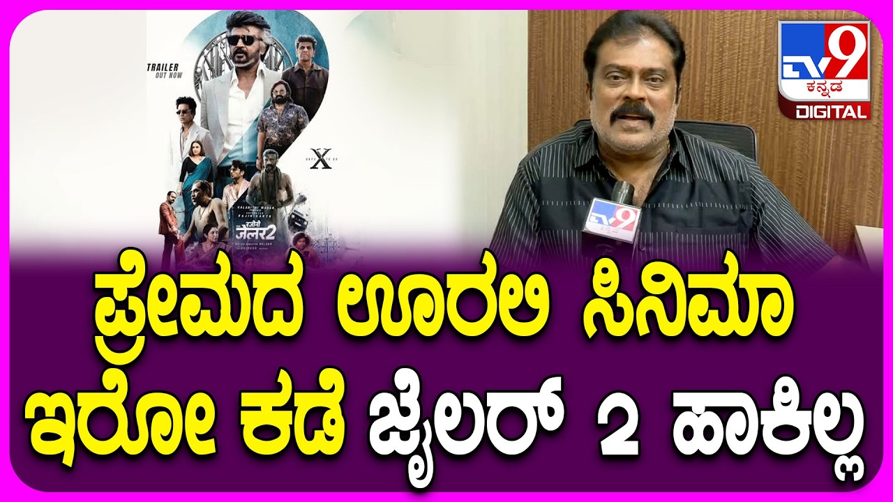 K.Manju on Premada Urali: ಜೈಲರ್ 2 ಸಿನಿಮಾದ ಕಲೆಕ್ಷನ್ ಬಗ್ಗೆ ನಿರ್ಮಾಪಕ ವಿತರಕ ಕೆ.ಮಂಜು ರಿಯಾಕ್ಷನ್|#TV9D
