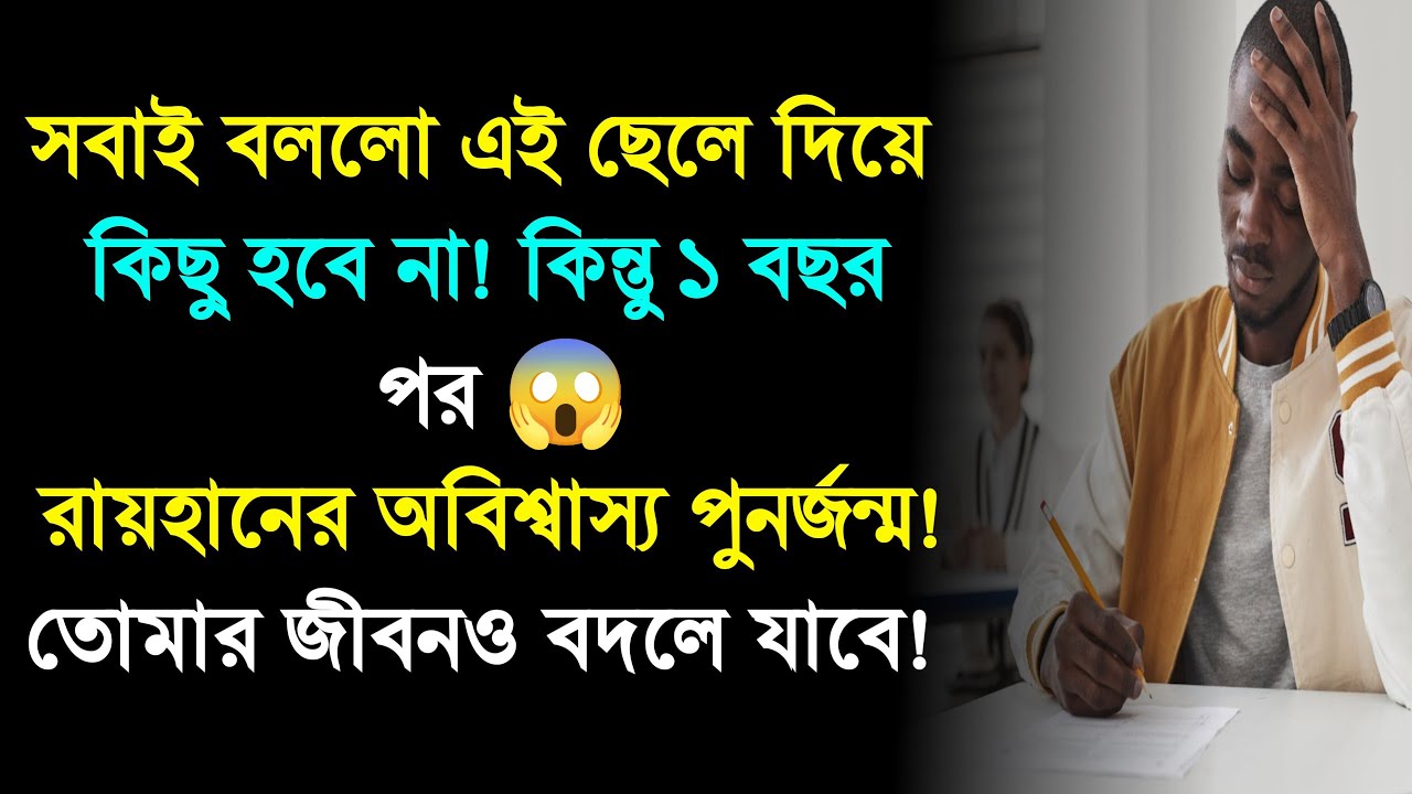 অন্ধকার থেকে সাফল্য | From Failure to Success Inspirational Life Story