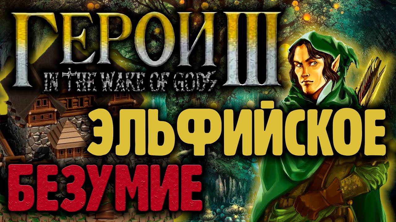 ЭЛЬФИЙСКОЕ БЕЗУМИЕ В ГЕРОИ 3 HoMM WoG 3.58f Ивор 1vs7 #2