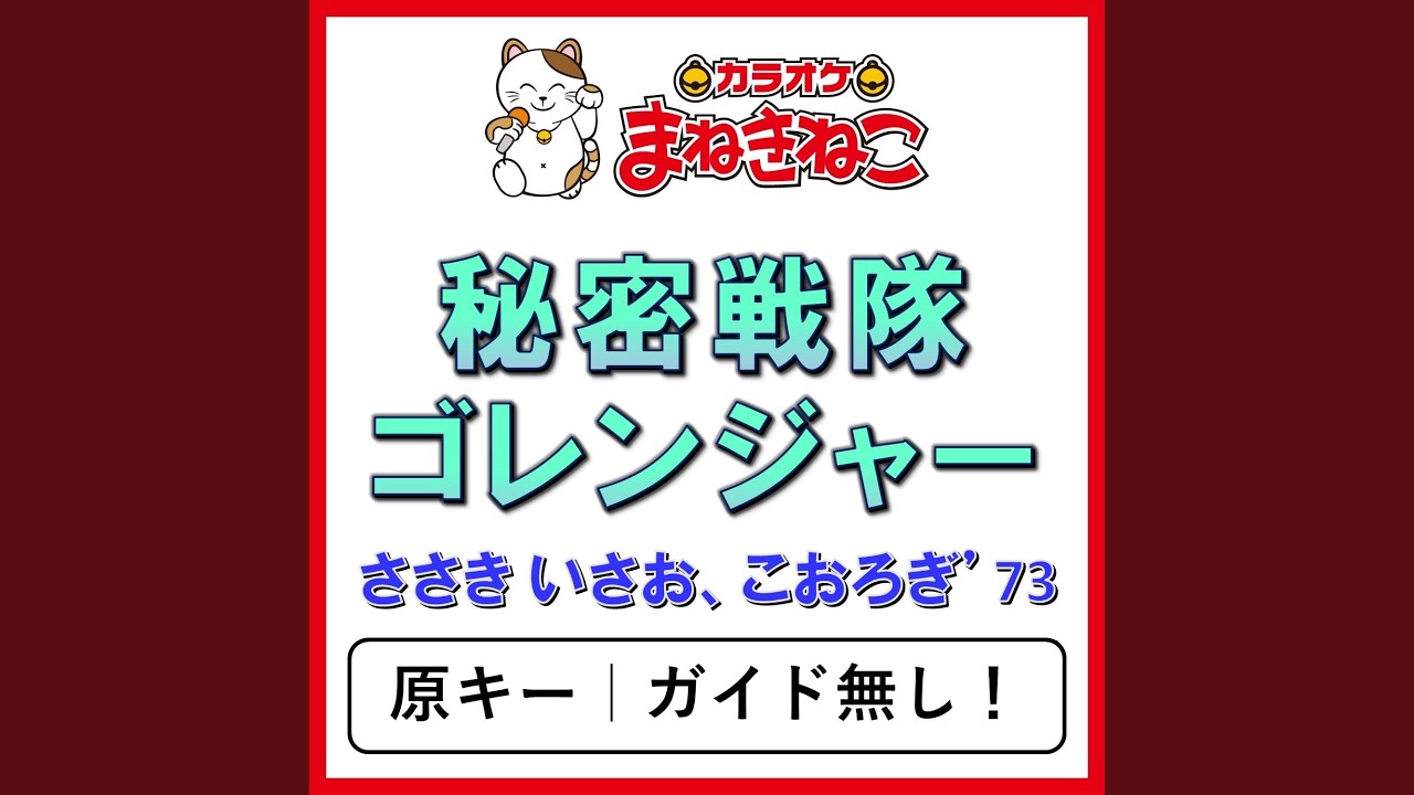 秘密戦隊ゴレンジャー（カラオケ） [ささき いさお、こおろぎ’73]
