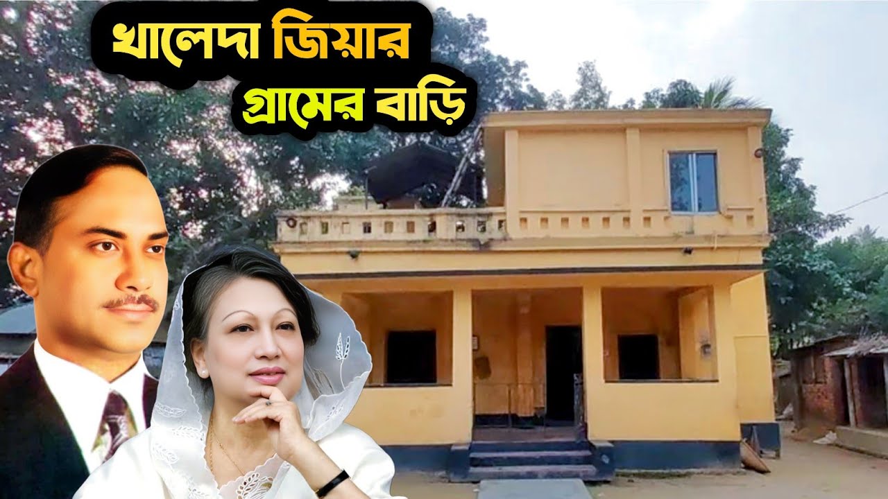 বেগম খালেদা জিয়ার গ্রামের বাড়ি || Begum Khaleda Zia || Shahid president Ziaur Rahman ||