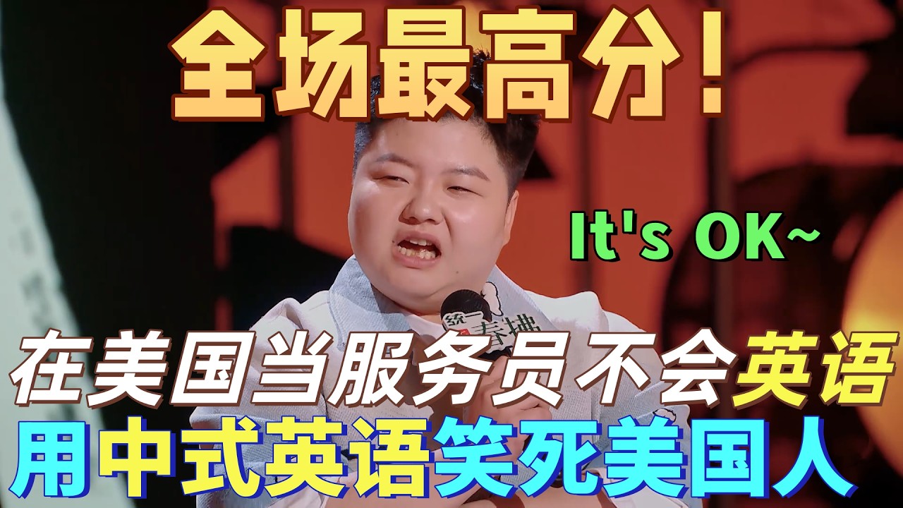 【喜劇之王單口季2】全場最高分！王越吐糟在美國當服務生不會英語，用一口中式英語笑死美國人，萬能句“It's OK~”