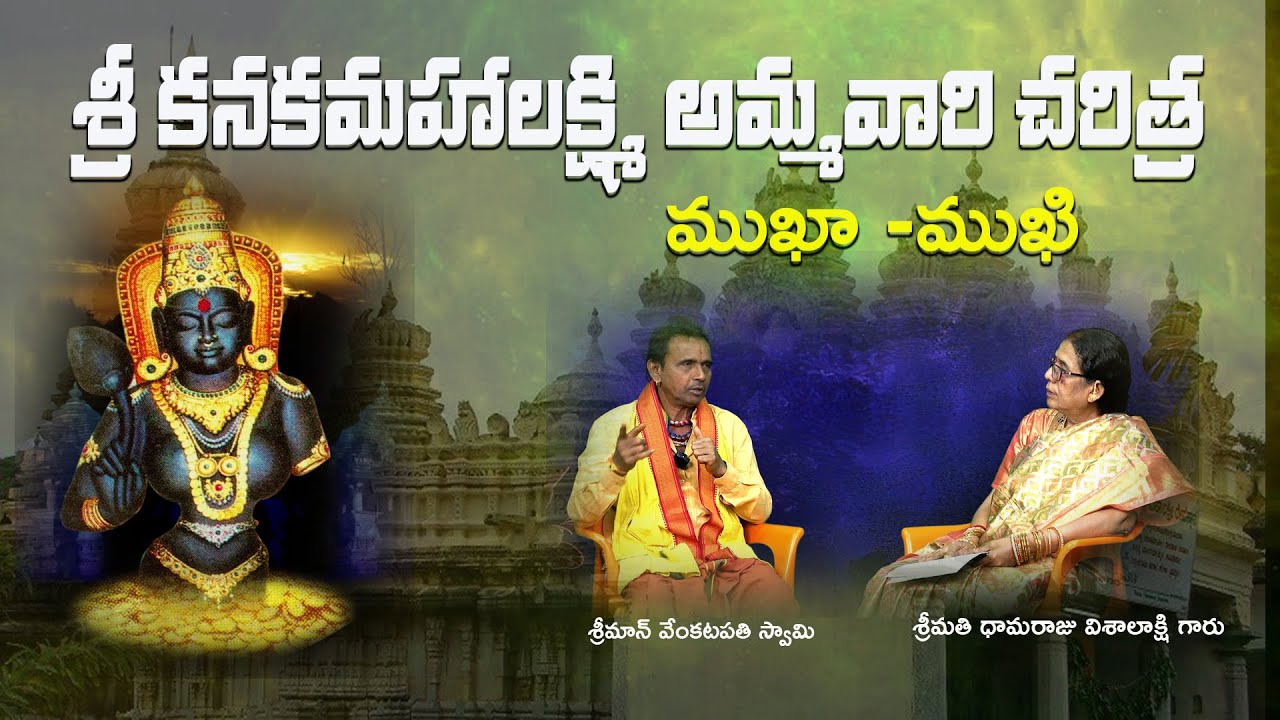 Sri Kanakamahalakshmi Ammavari Charitra || శ్రీ కనకమహాలక్ష్మి అమ్మవారి చరిత్ర || Srimatha Studio