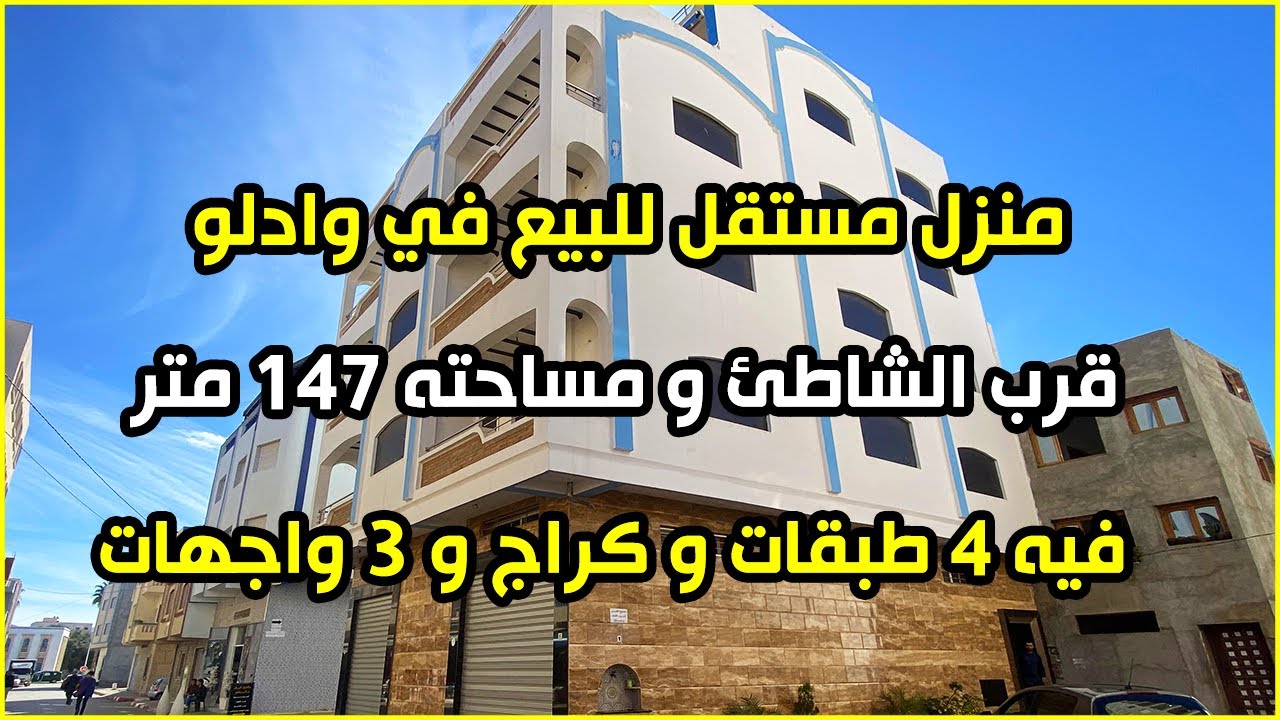 منزل مستقل 🏠 للبيع في وادلو مساحته 147 متر 4 طبقات و كراج و عندو 3 واجهات و عندو بئر و بناء عصري 😍
