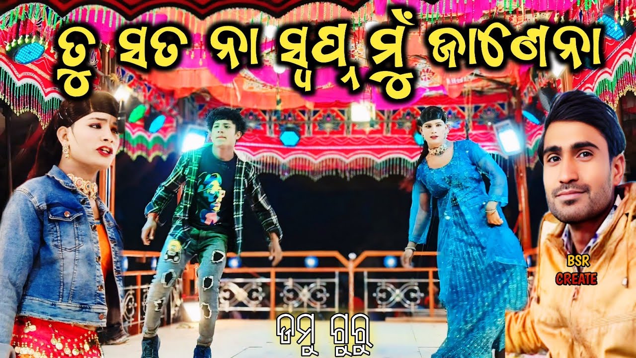 TU SATA NA SWAPNA MU JANENA || କାନାକୋଟ ଗ୍ରାମର ନୁଆ ନାଟକ ଗୀତ || Damu Guru New Natok 