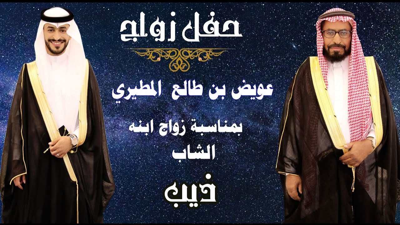حفل زواج العريس // ذيب عويض بن طالع المطيري 1440/11/15هـ // المذنب