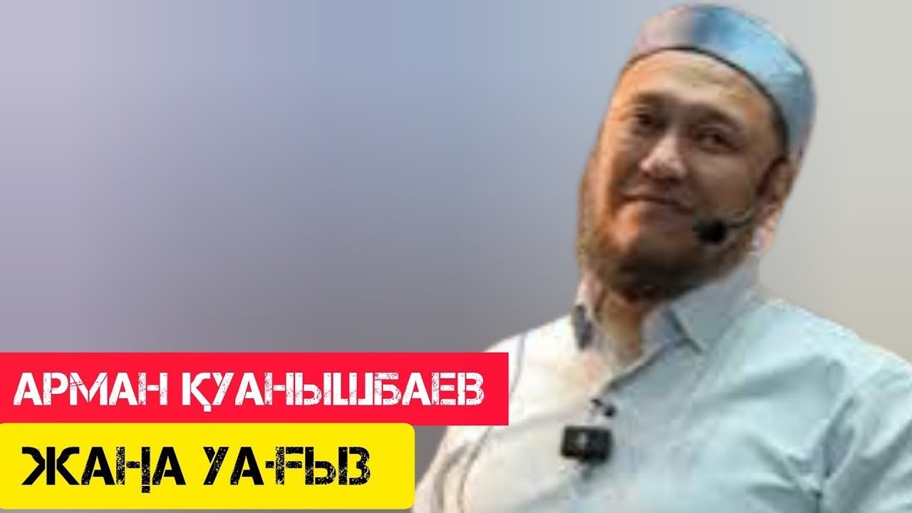 Керемет уағыз / жаңа уағыз / Арман Қуанышбаев