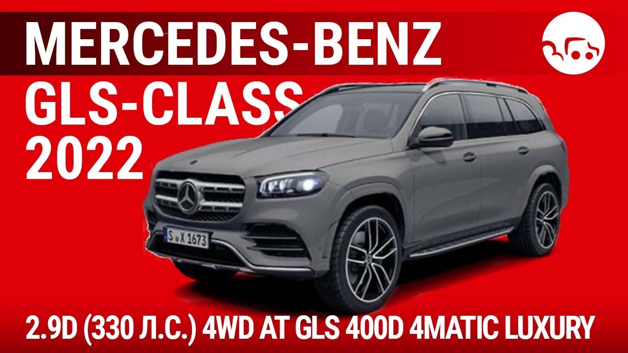 Mercedes-Benz GLS-Class 2022 2.9D (330 л.с.) 4WD AT GLS 400d 4MATIC Luxury - видеообзор