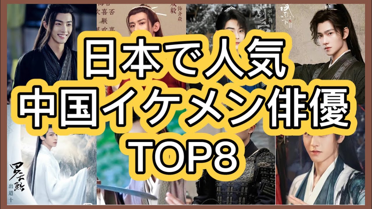 【最新情報】中国俳優チャン・ジャーハン復帰の兆し⁈ヤン・ヤン恋愛事情をはじめ日本で人気な8人を徹底紹介！最新主演作、近況、放送情報あり！
