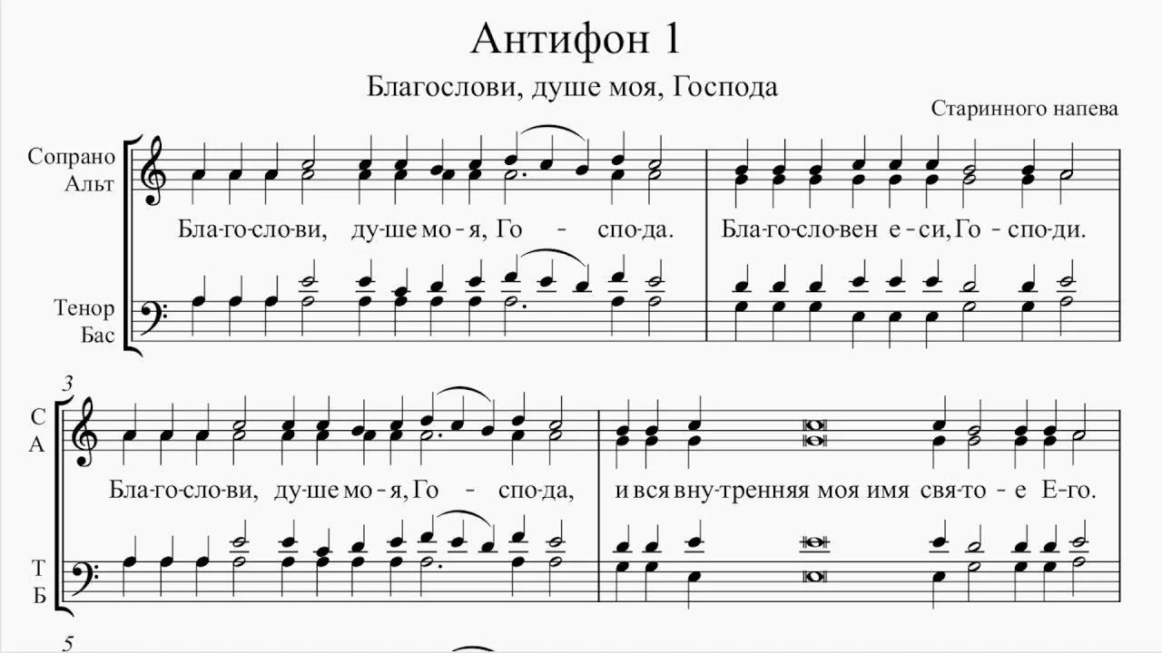 Первый Антифон (Старинного напева)