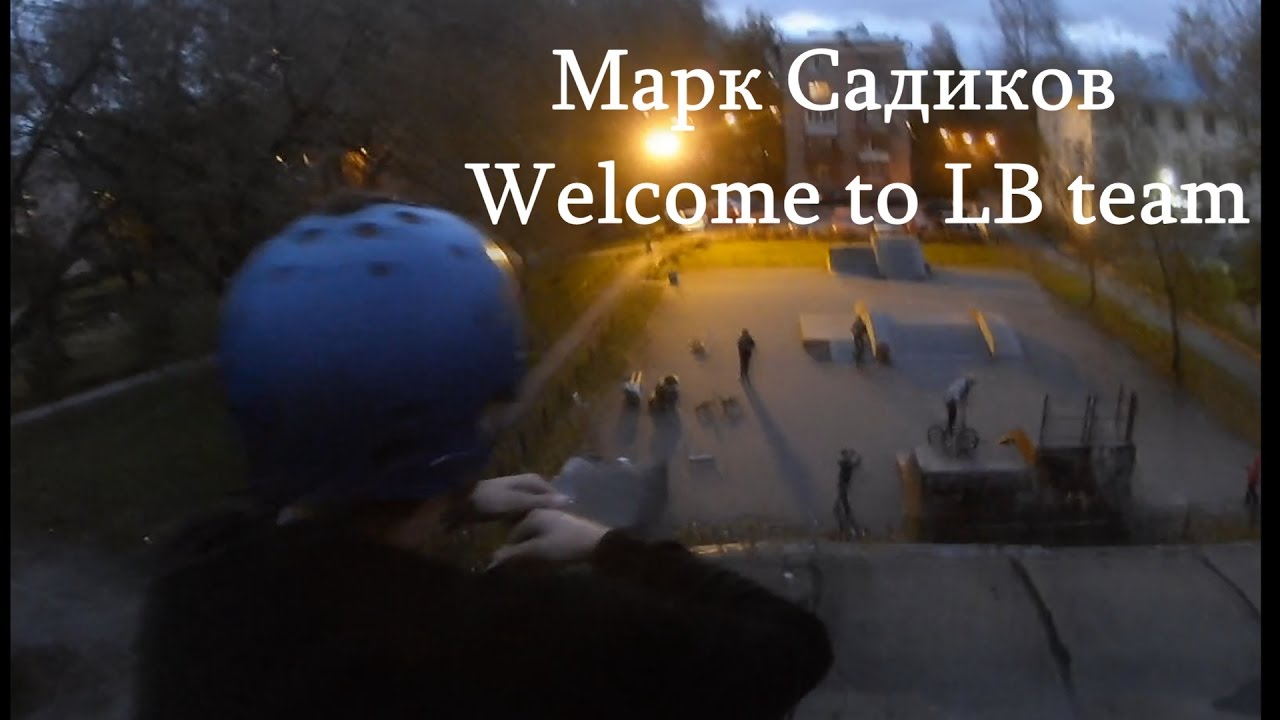 Марк Садиков/Welcome to LB team