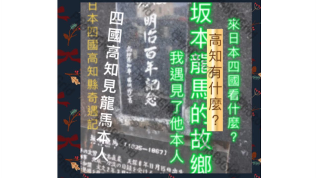 #日本四國高知#四國之旅#自助旅行#坂本龍馬#日本幕末維新#日本歷史#日本觀光#四国 #高知県