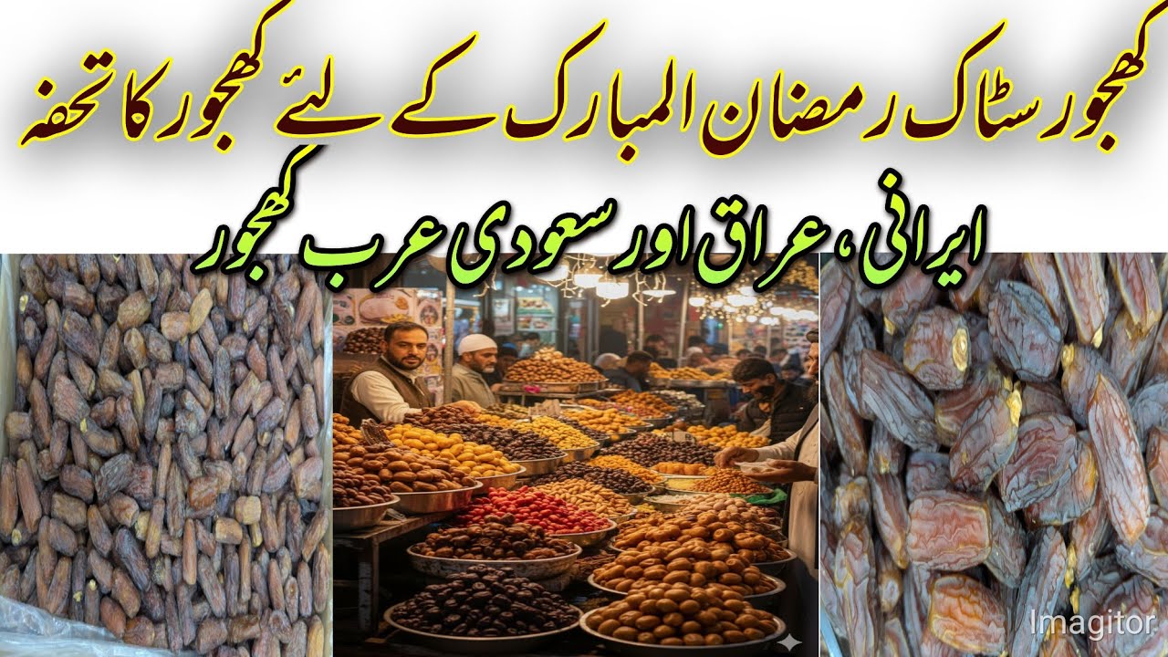Ramadan Dates Price Update 2026 | Pakistani, Iranian, Iraqi & Saudi Dates Rates in Fruit Mandi |