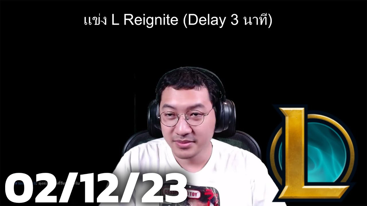 แข่งแอล (02/12/23)