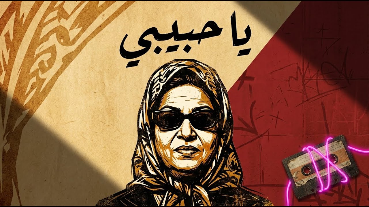 Ya Habibi – مصري هاردكور | Shaabi x Trap x Umm Kulthum