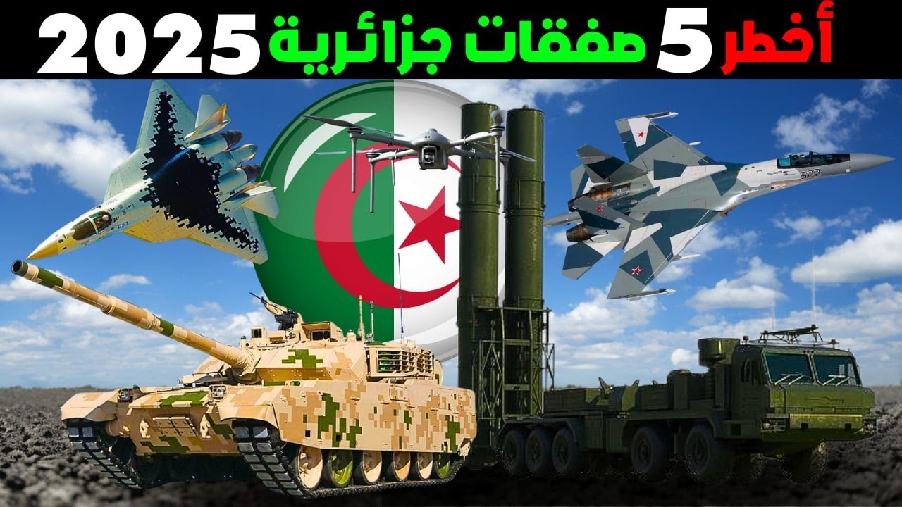الجزائر: اقوى و افضل 5 صفقات جزائرية لعام 2025 | صفقات الاولى من نوعها في العالم!!