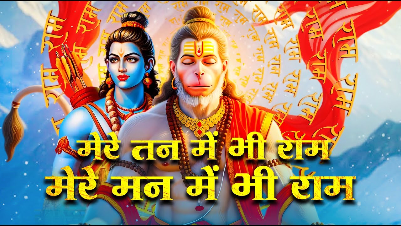 1 Hour Nonstop मेरे तन में भी राम मेरे मन में भी राम | Ram Naam Jap | Powerful Ram Bhajan