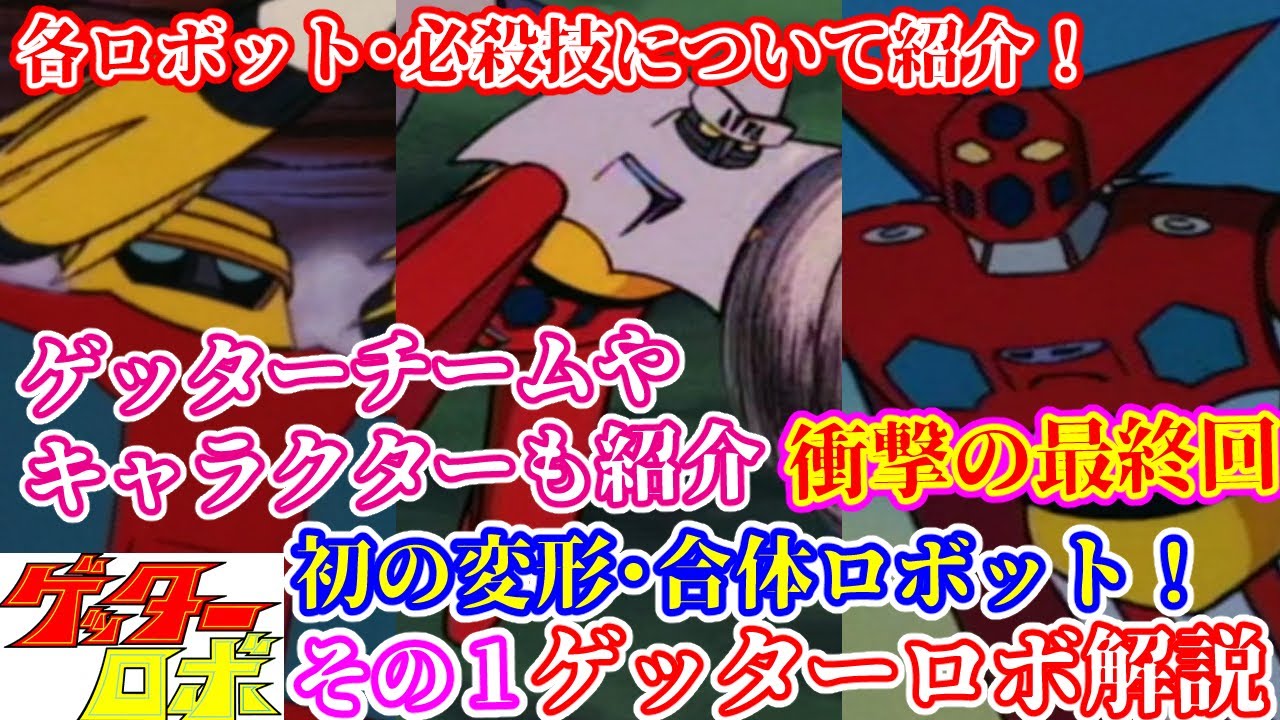 【ゲッターロボ 解説①】スーパーロボット作品紹介⑥【ゆっくり解説】(斜陽期編1974年) getter robo【Commentary】part1