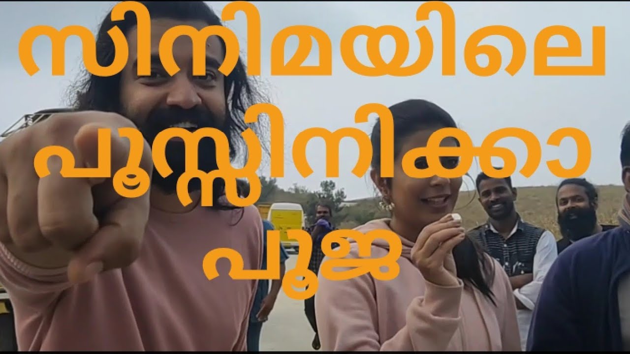 #varayan #sijuwilson #satyamcinemas #leona സിനിമാ  ഷൂട്ടിംഗ്  കഴിഞ്ഞാലുള്ള ചടങ്ങ് കണ്ടിട്ടുണ്ടോ
