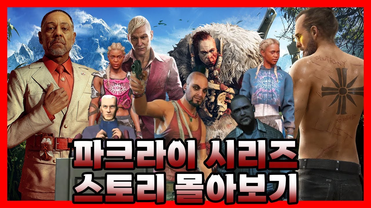 🔥3시간 순삭🔥 파크라이 시리즈 스토리 한 눈에 보기