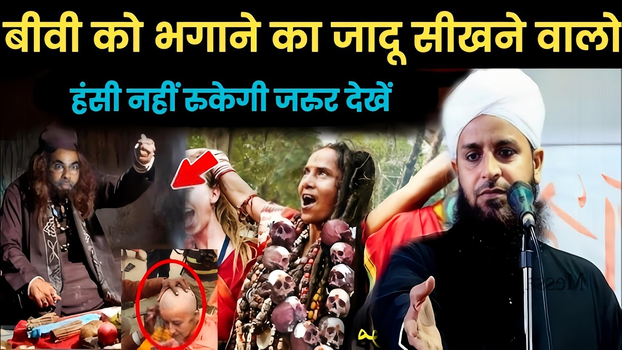 शौहर ने बीवी को भागने के लिए जादू सिख रहा था ||Maulana Sohrab Kolkatavi