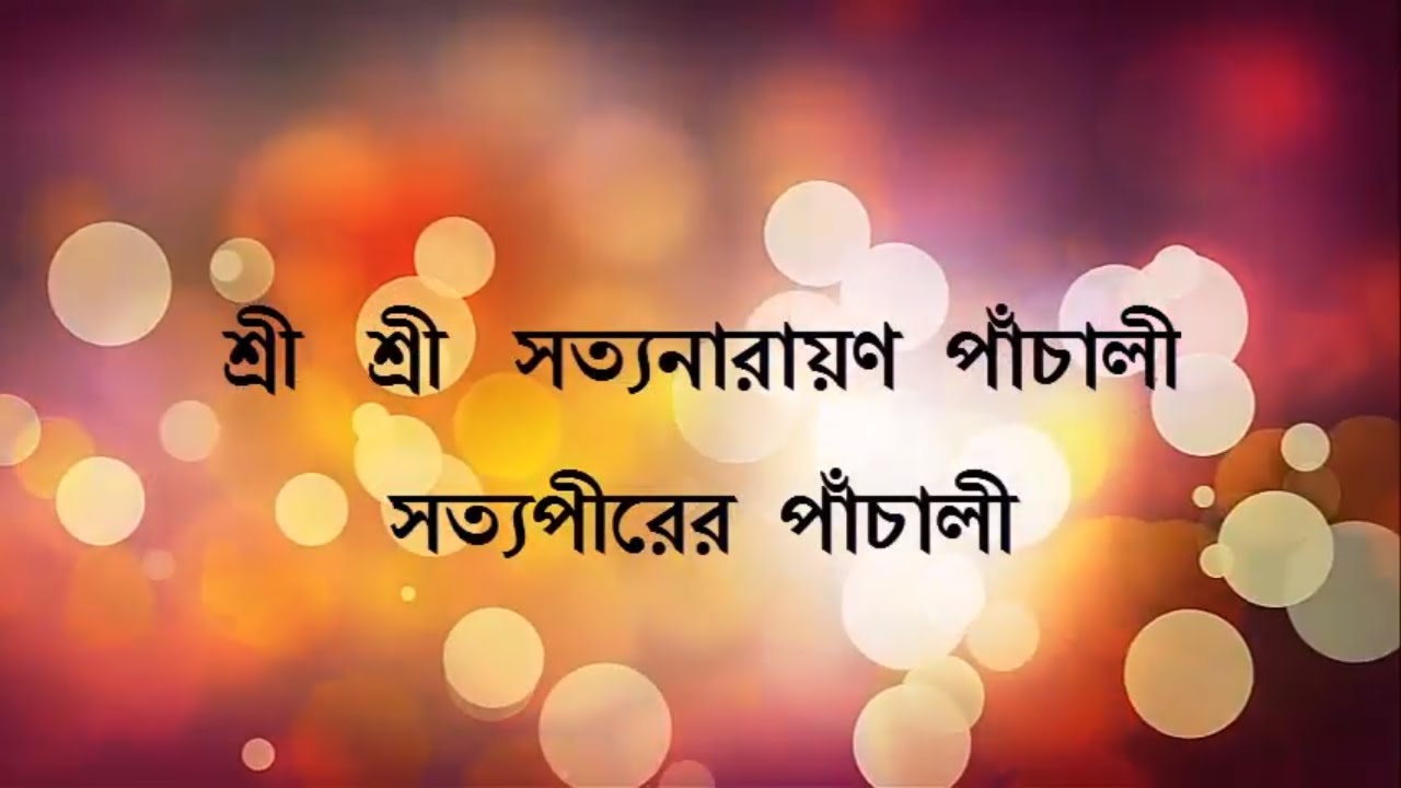 শ্রী শ্রী সত্যনারায়ণ পাঁচালী, সত্যপীরের পাঁচালী, HD (pachali) Prayer of Sri Sri Kaibalyanath