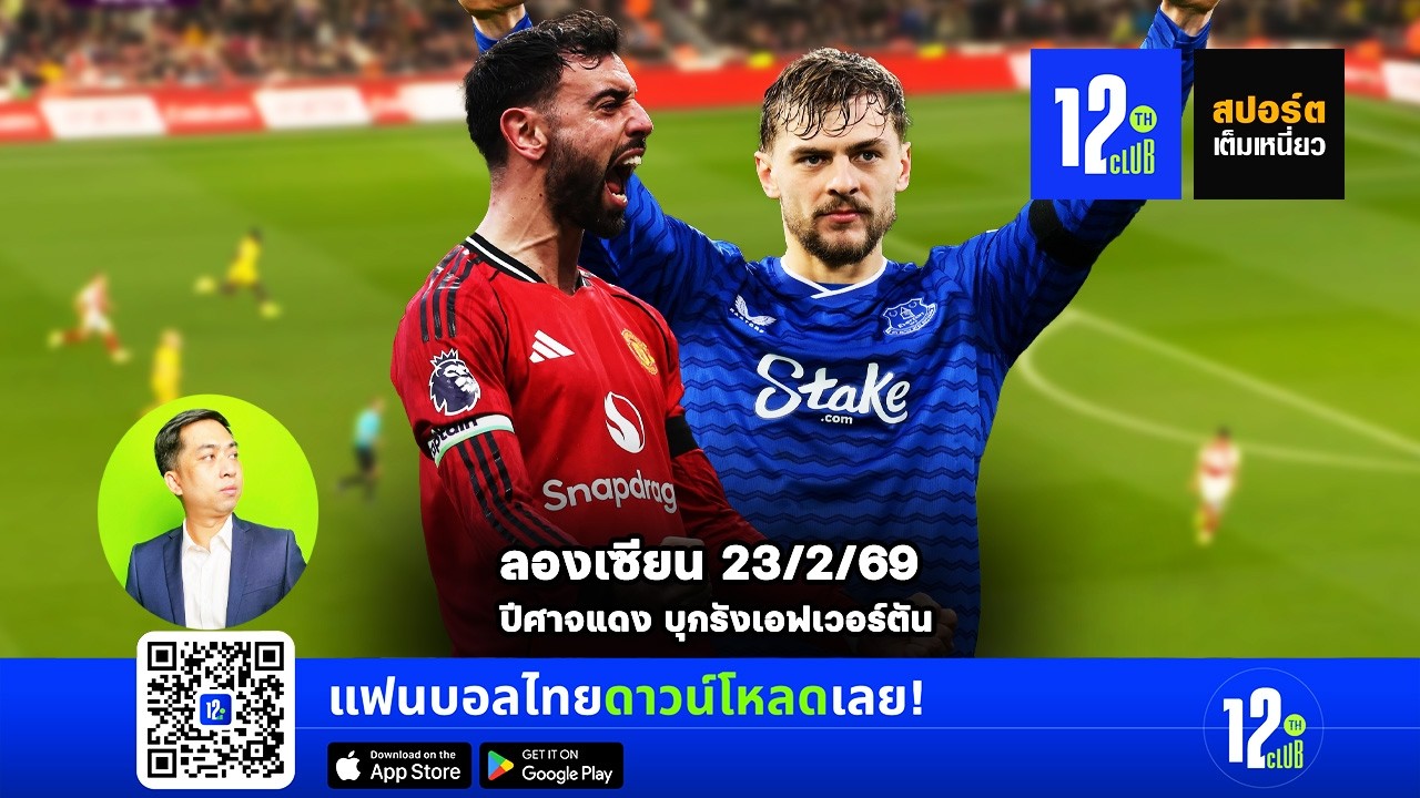 🔴 LIVE  คุยกันก่อนเกมคืนนี้!! ลูกอมจะติดคอ หรือแมนยูจะบุกไปคว้าชัย | ลองเซียน 23 ก.พ. 69