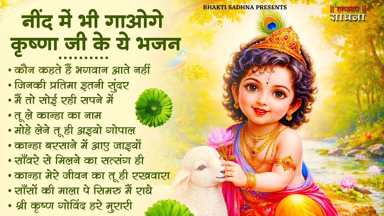 Radha Krishna Bhajan | राधा कृष्ण भजन | Krishna  Bhajan 2026 | Krishna Ji Ke Bhajan  | Bhajan