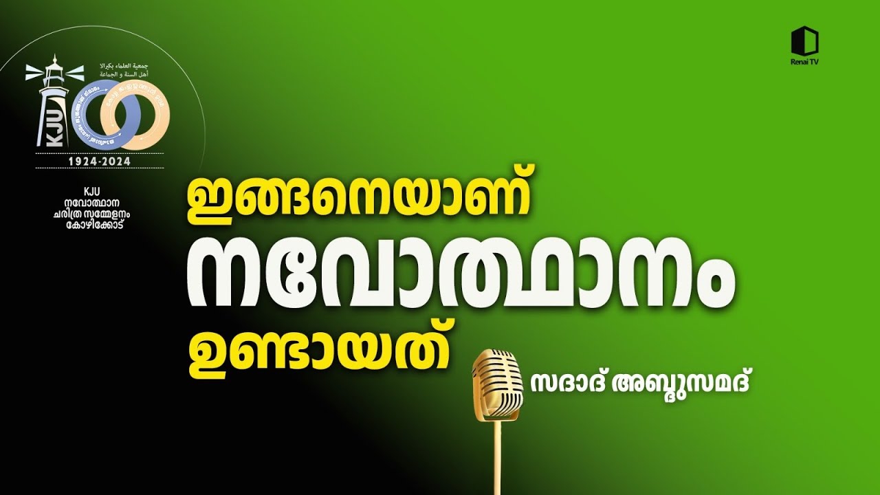 ഇങ്ങനെയാണ് നവോത്ഥാനമുണ്ടായത് | സദാദ് അബ്ദുസമദ് | KJU നവോത്ഥാന ചരിത്ര സമ്മേളനം