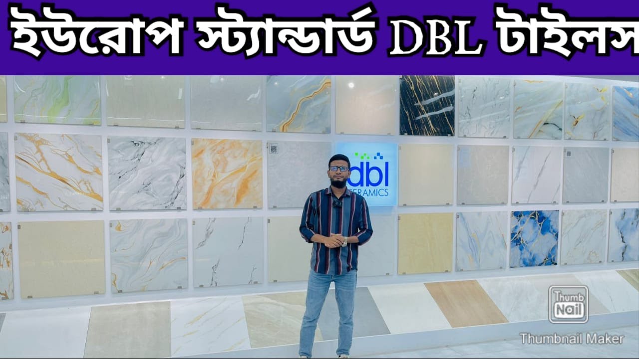DBL Ceramics🔥প্রিমিয়াম কোয়ালিটি ফ্লোর ও ওয়াল টাইলস  DBL Ceramics exclusive wall and floor tiles