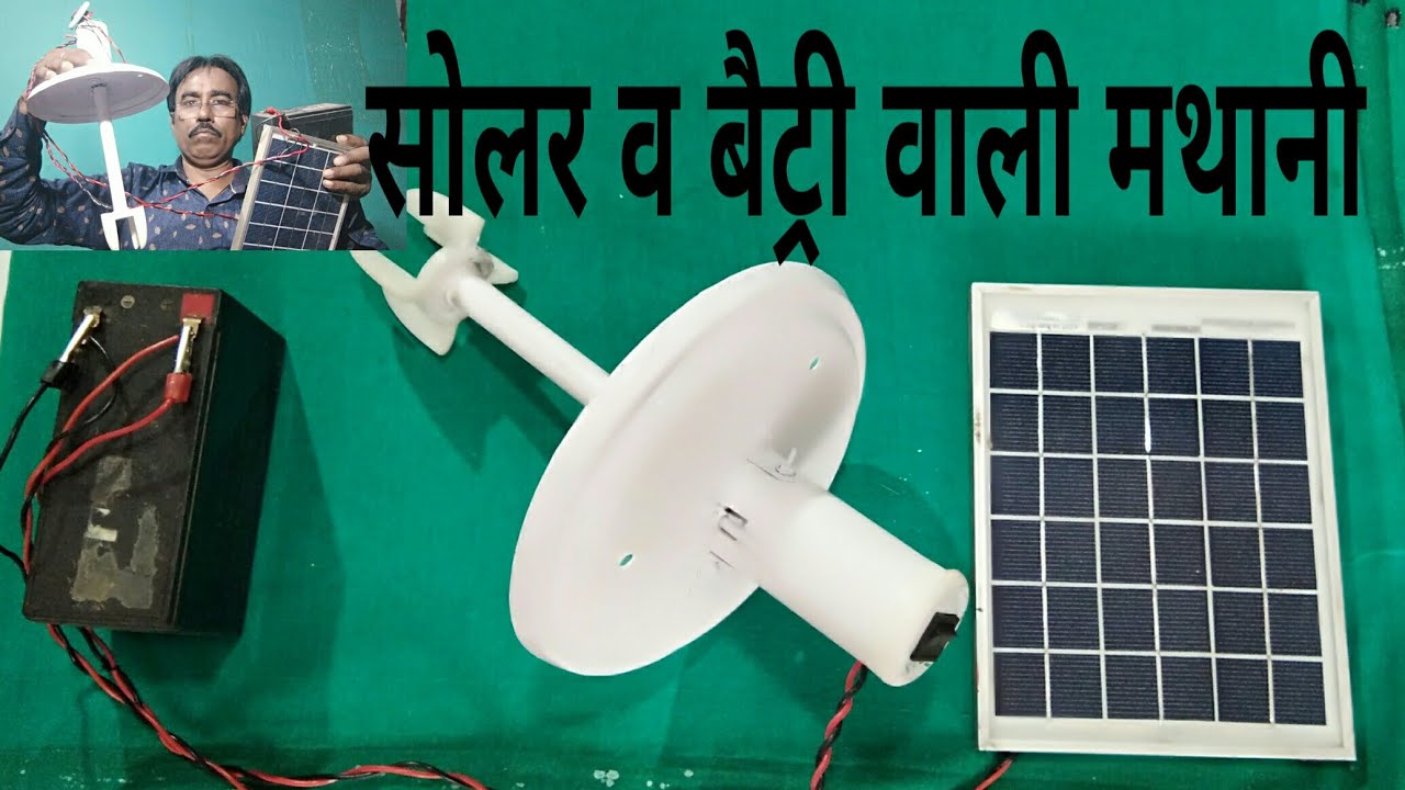 D.C SOLAR MATHANI. बगैर लाइट केअपने घर पर दही से मक्खन व घी बनाये.