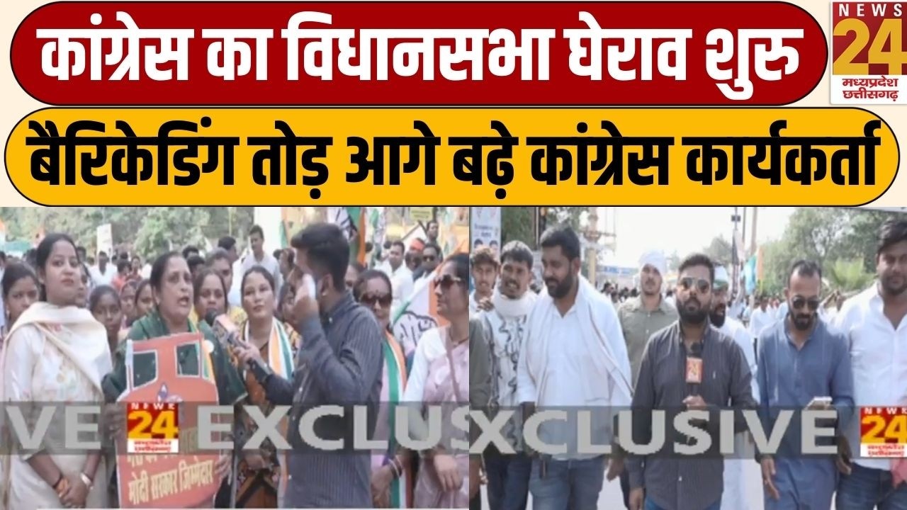 Congress Protest: कांग्रेस का विधानसभा घेराव शुरु, बैरिकेडिंग तोड़ आगे बढ़े कार्यकर्ता | News24 MPCG
