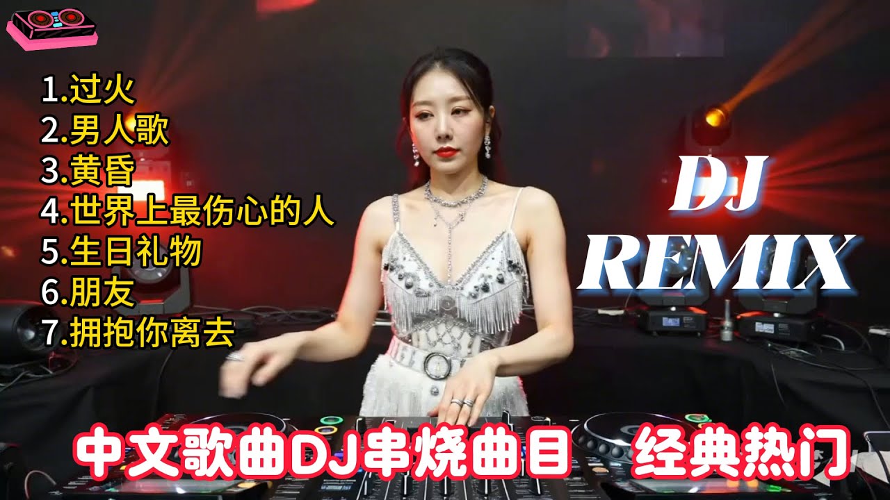 中文DJ歌曲 经典热门 DJ串烧 【过火】【男人歌】【黄昏】【世界上最伤心的人】【生日礼物】【朋友】【拥抱你离去】DJ打碟实录 Vol.12