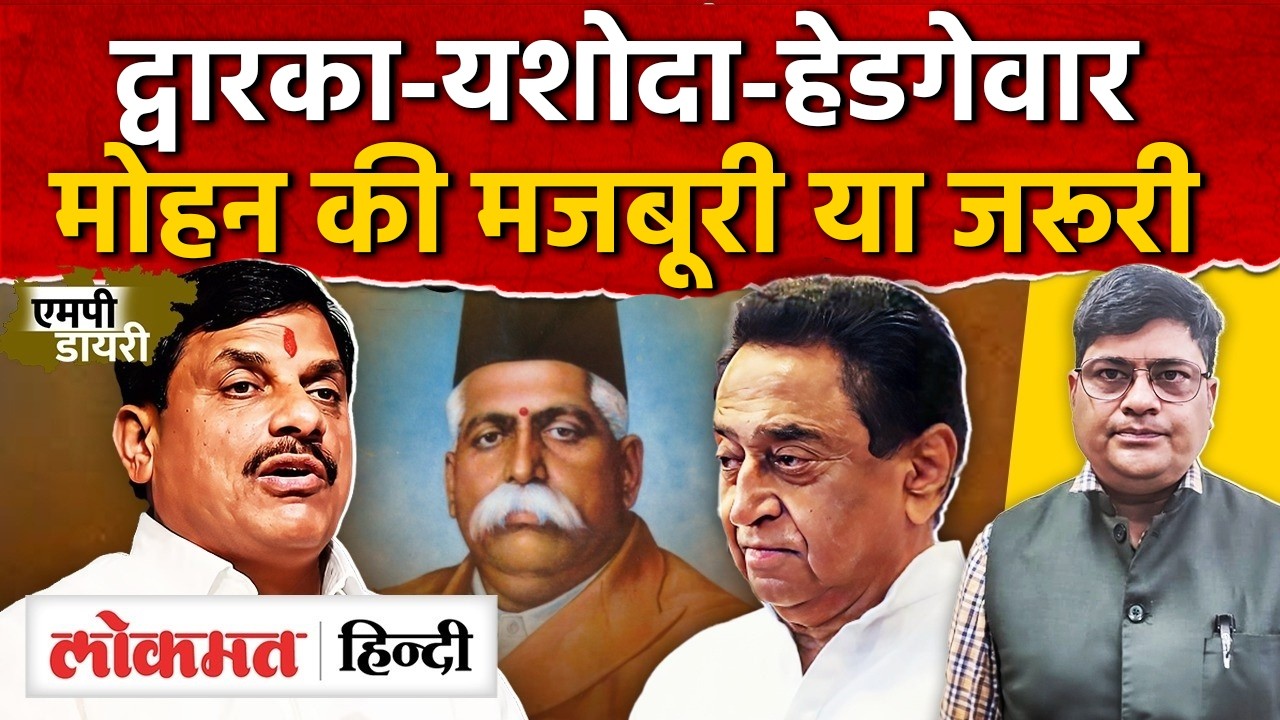 MP Politics: द्वारका नगर से हेडगेवार स्मारक तक, CM का बड़ा प्लान क्या संघ को खुश करने के लिए?AS2