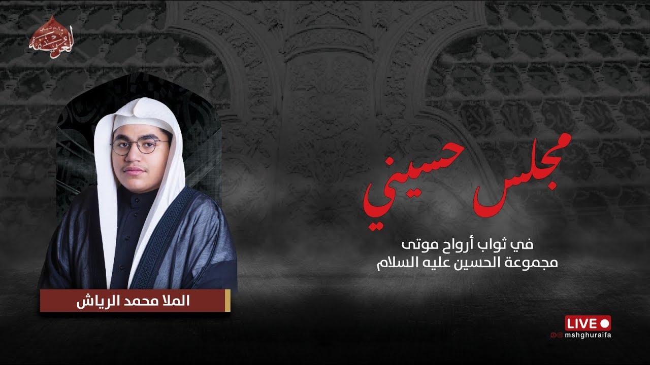 مجلس حسيني بليلة 11 شوال  | الملا محمد الرياش