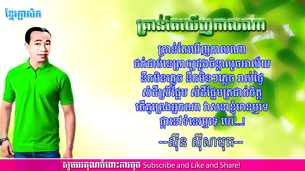 គ្រាន់តែឃើញកាលណា ស៊ិន ស៊ីសាមុត| Kron Te Keunh Kal Na Samut Lyrics| Khmer Classic