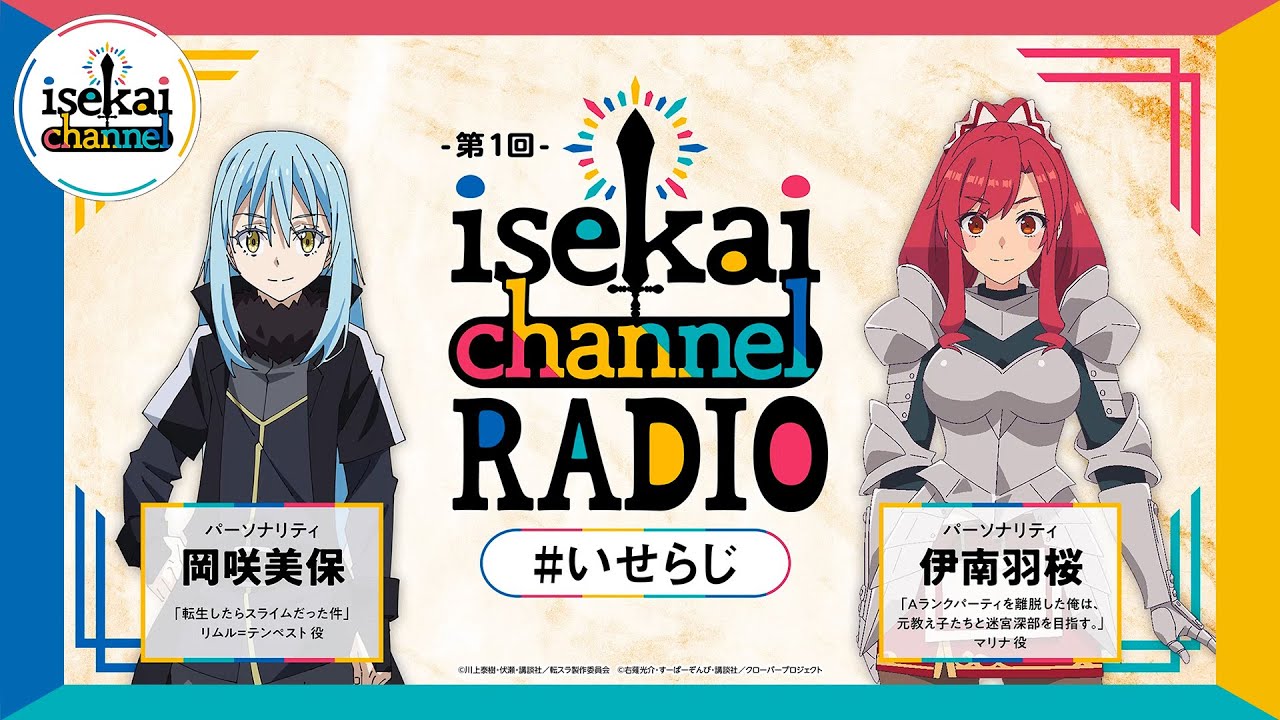 異世界作品交流ラジオ！転スラ：岡咲美保とエパリダ：伊南羽桜がパーソナリティ！『isekai channel RADIO』第1回
