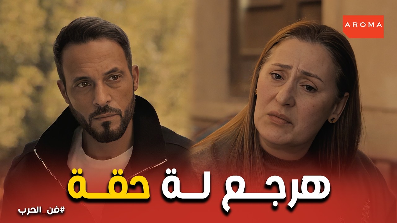 فن الحرب | صدمة العائلة… 50 مليون مؤخر تشعل حرب انتقام!