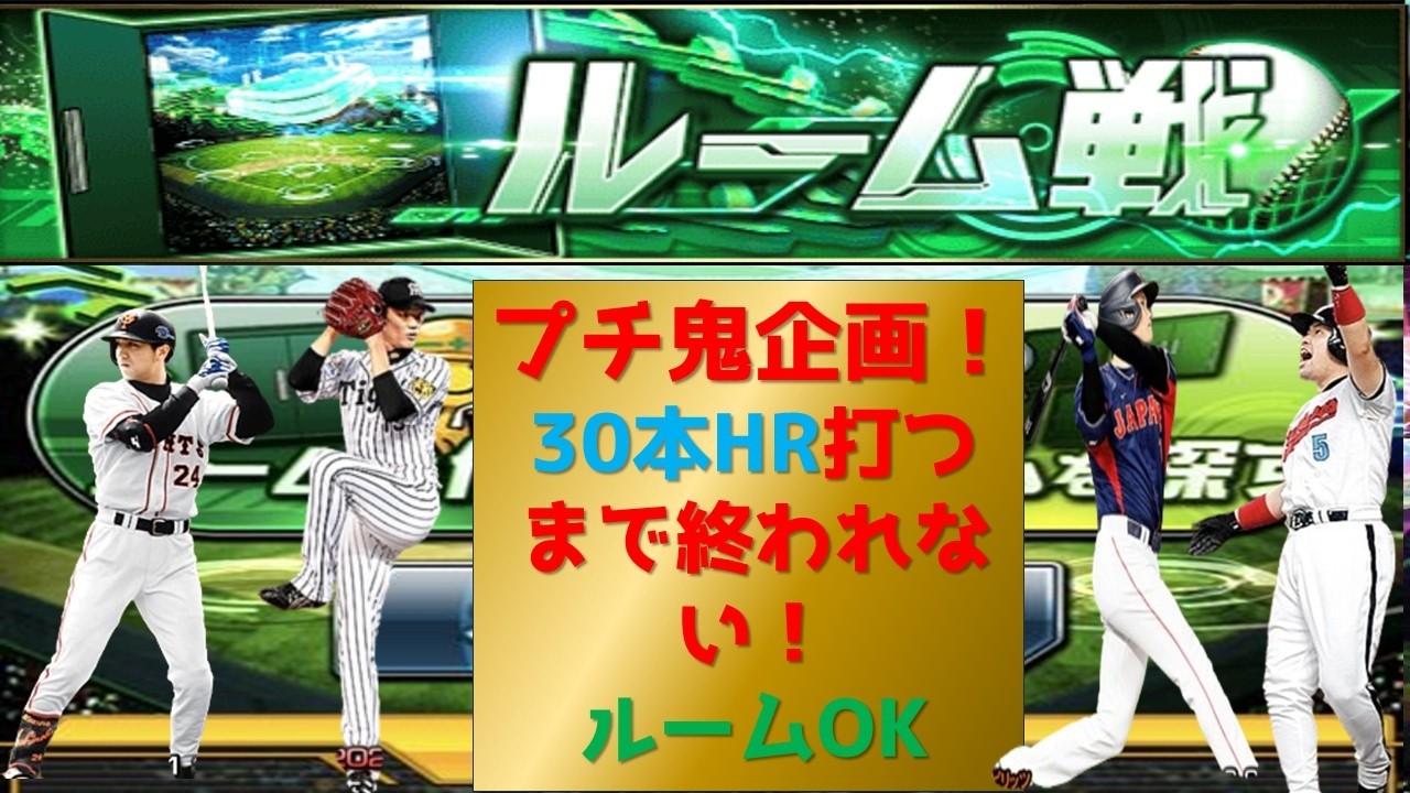 【プロスピA】プチ鬼企画HR３０本打つまで終われない 高評価+10につきHR1本追加 ルームOK配信  無課金最強プレイヤー目指して 期限7日18時まで#プロスピa #shorts